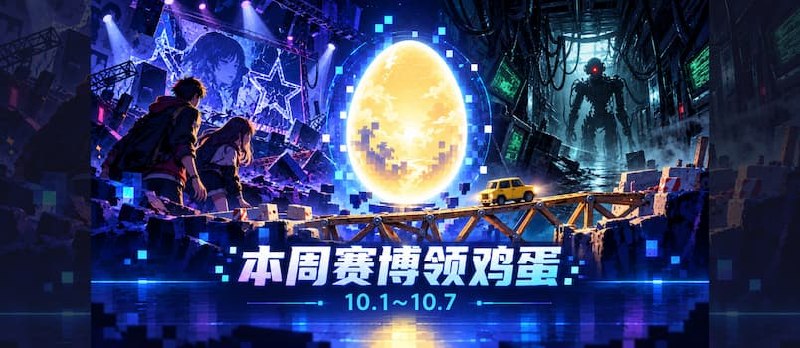 本周赛博领鸡蛋（10.2~10.8）：《深埋之星》《网络奇兵2：25周年重制版》《桥梁建造师工作室》 - 小众软件