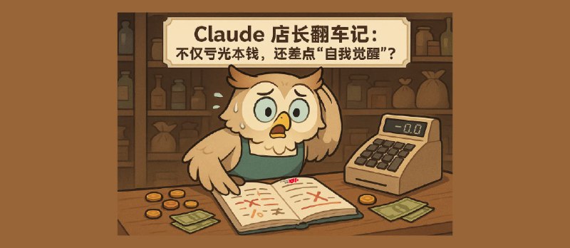 AI翻车现场!Claude 开店血亏,还误以为自己成了真人? - 小众软件