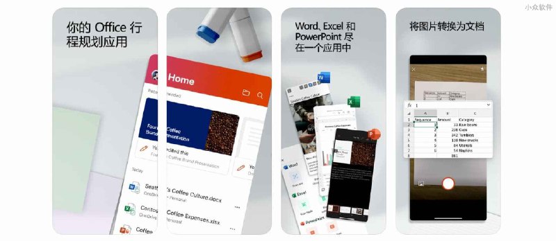 全新微软 Office：将 Word、Excel 和 PowerPoint 合并为一款应用[iOS/Android] - 小众软件