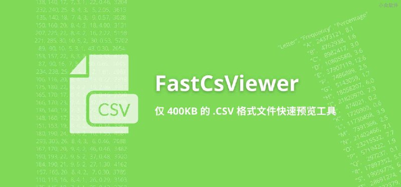 FastCsViewer - 仅 400KB 的 .CSV 格式文件快速预览工具 - 小众软件