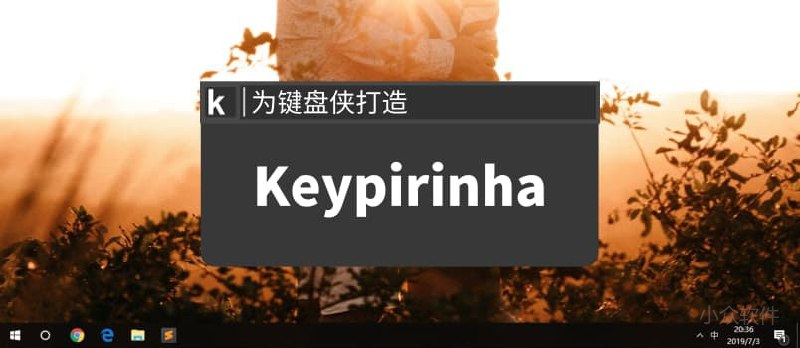 Keypirinha - 为键盘侠打造，Windows 快捷启动工具 - 小众软件