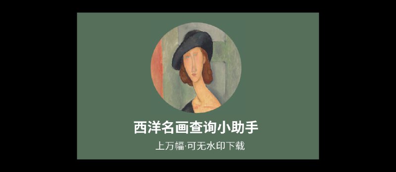 西洋名画查询小助手：上万幅，可无水印下载 - 小众软件
