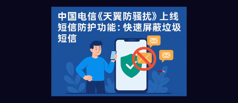 中国电信《天翼防骚扰》上线短信防护功能：快速屏蔽 11 个行业垃圾短信、短信黑名单/白名单功能 - 小众软件