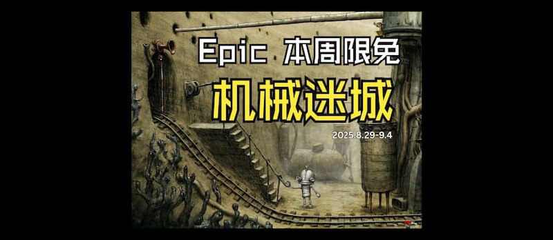 重温经典!冒险解谜游戏《机械迷城》本周在 Epic 限免 - 小众软件