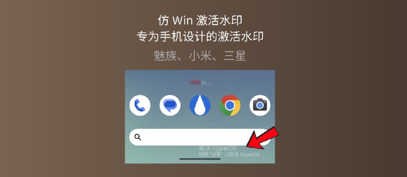 不发烧38度做不出来!仿 Win 激活水印,专为魅族、小米、三星手机设计的激活水印 - 小众软件