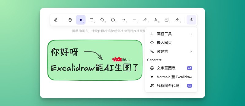 开源手绘和线框图工具 Excalidraw:现在能用AI生成图表,还支持中、日、韩手绘字体 - 小众软件