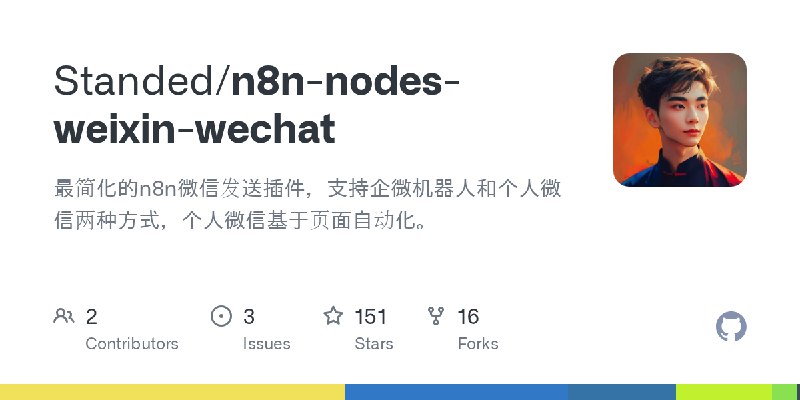 GitHub - Standed/n8n-nodes-weixin-wechat: 最简化的n8n微信发送插件,支持企微机器人和个人微信两种方式,个人微信基于页面自动化。