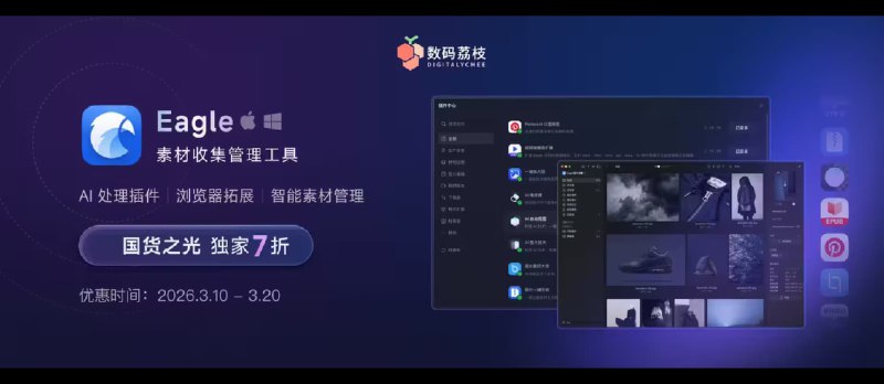 国货之光闪耀，素材管理神器 Eagle 终身授权 7 折优惠，限时开启！ - 小众软件