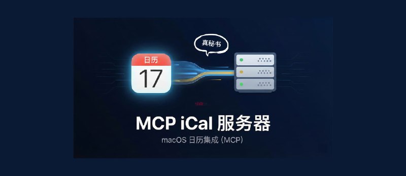 MCP iCal Server - 真秘书！用 AI 控制 macOS 日历 - 小众软件