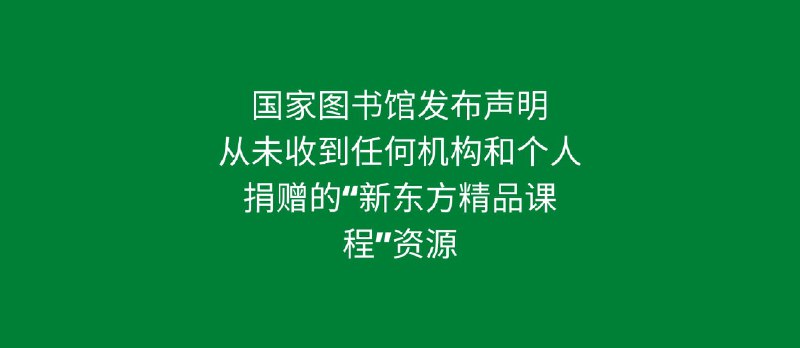 国家图书馆发布声明：从未收到任何机构和个人捐赠的“新东方精品课程”资源 - 小众软件