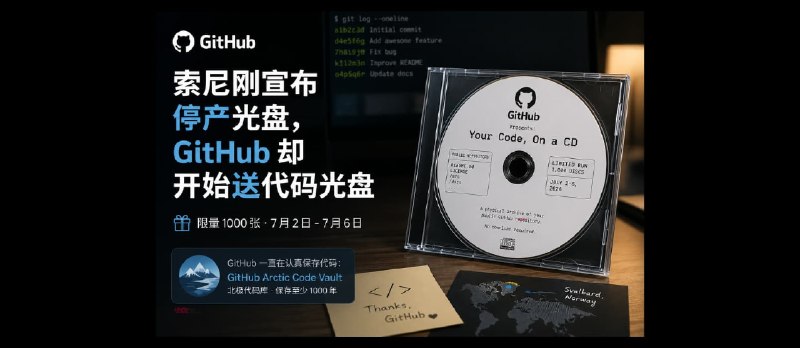索尼宣布停产光盘，GitHub 开始限量送 1000 张代码光盘 - 小众软件