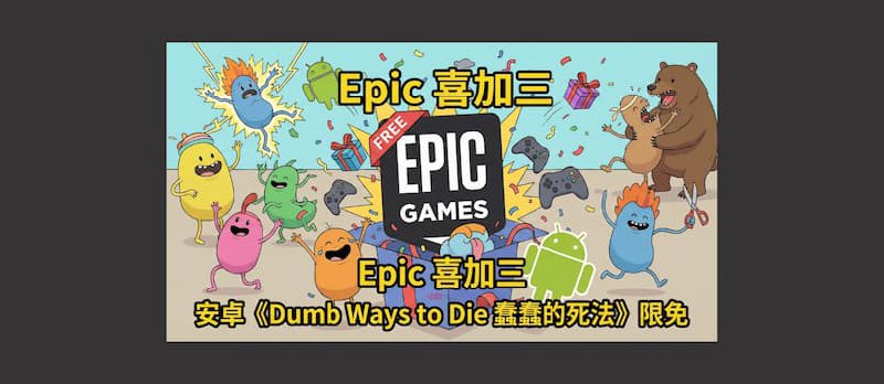 Epic 喜加三：安卓《Dumb Ways to Die 蠢蠢的死法》限免 - 小众软件