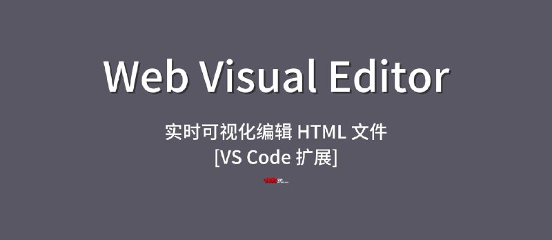 Web Visual Editor - 实时可视化编辑 HTML 文件[VS Code 扩展] - 小众软件