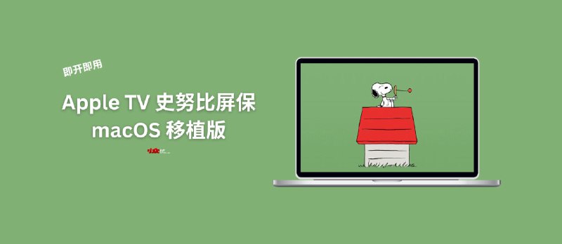 即开即用…吗？Apple TV 史努比屏保 macOS 移植版 - 小众软件