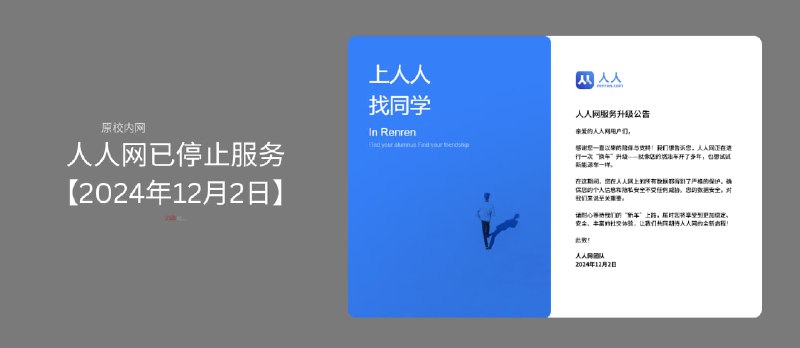 人人网昨日发布《人人网服务升级公告》，实际上已停止服务【2024年12月2日】 - 小众软件