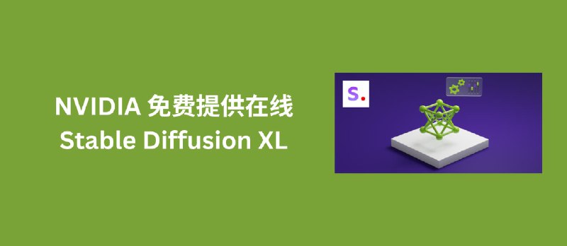 NVIDIA 提供了一个免费测试&nbsp;Stable Diffusion XL 服务，让 AI 帮你绘画 - 小众软件