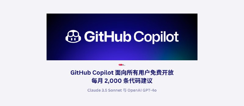GitHub Copilot 面向所有用户免费开放，每月 2,000 条代码建议 - 小众软件
