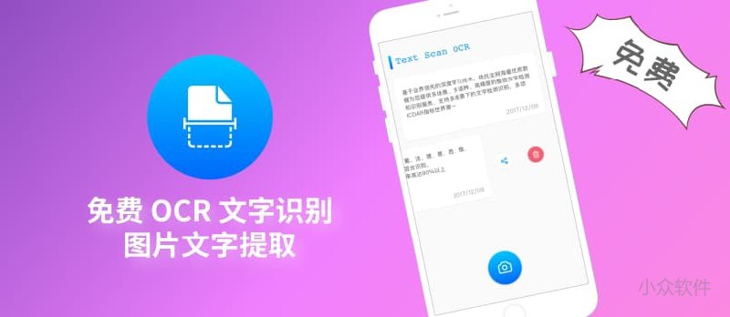 Text Scan OCR - 免费 OCR 文字识别、图片文字提取应用[iOS/Android] - 小众软件
