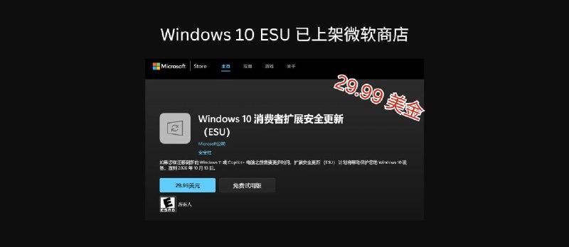 29.99 美金，Windows 10 消费者扩展安全更新计划（ESU）上架微软商店 - 小众软件