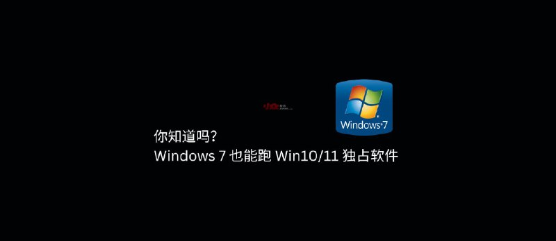 你知道吗？VxKex 让 Windows 7 也能跑 Win10/11 独占软件 - 小众软件