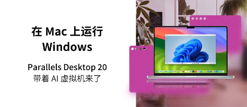 Parallels Desktop 20 优惠码 - 在苹果 M 芯片 Mac 上安装 x86_64 虚拟机、USB 直通、OBS 虚拟摄像头【官网 7 折，截止2025年6月30日】 - 小众软件