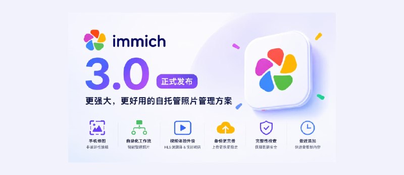 Immich v3 发布，开源、高性能自托管相册，GitHub 收获 105k 星 - 小众软件