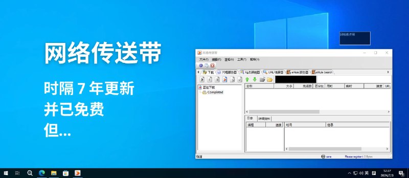 诞生于 2009 年的下载工具「网络传送带」时隔 7 年更新，并宣布免费，但… - 小众软件
