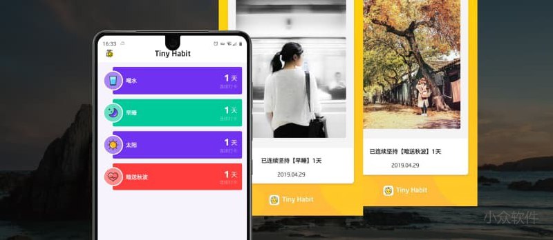 Tiny Habit - 你们到底有多喜欢打卡？ - 小众软件