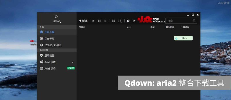 Qdown -&nbsp;支持迅雷链接的 aria2 下载工具[Windows] - 小众软件