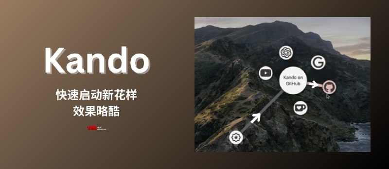Kando&nbsp;- 快速启动还能玩出新花样？多级饼状菜单、拖拽启动、效果略酷[跨平台] - 小众软件