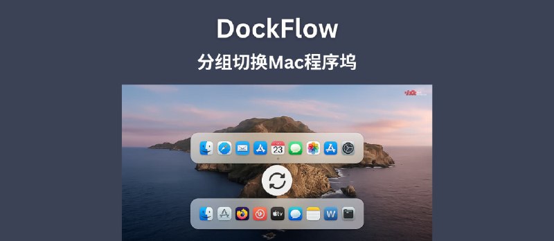 DockFlow - 分组切换 Mac 程序坞 - 小众软件