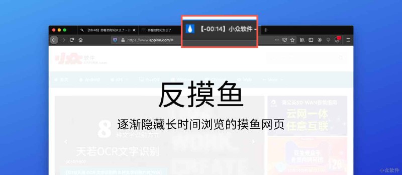 摸鱼阻止器 - 当摸鱼时间过长，网页就会逐渐变淡，直至消失 - 小众软件