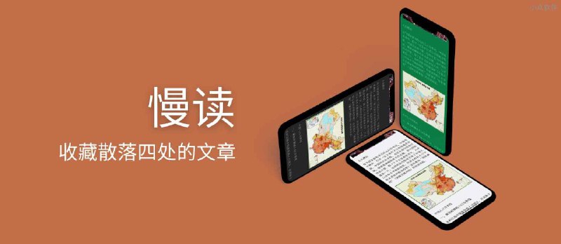 慢读 - 收藏散落四处的文章，3 种收藏方式[iOS/Android] - 小众软件