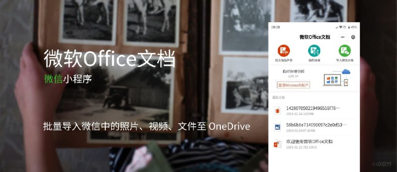 微软Office文档 - 备份微信群文件、照片、视频，导入 OneDrive，并可预览各种文档 [小程序] - 小众软件