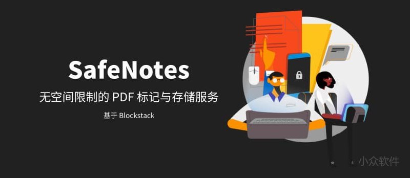 SafeNotes - PDF 标记与免费的无限存储服务 - 小众软件