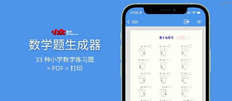 数学题生成器&nbsp;- 生成 33 种小学数学练习题，导出 A4 尺寸的 PDF 文档 - 小众软件