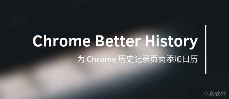 Chrome Better History - 为 Chrome 历史记录页面添加日历 - 小众软件