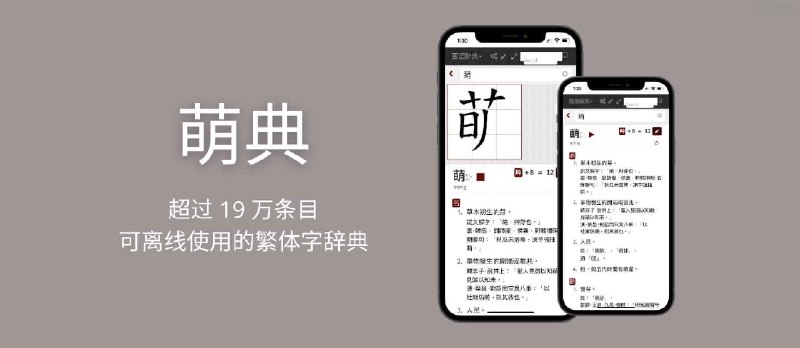 萌典 - 超过 19 万条目，可离线使用的繁体字辞典，支持台语、闽南语、客家语[iPhone/Android] - 小众软件