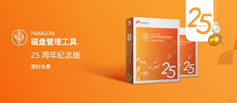 PARAGON 磁盘管理工具 25 周年纪念版限免，原价389元 - 小众软件