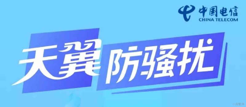 天翼防骚扰 - 中国电信官方防骚扰电话 - 小众软件