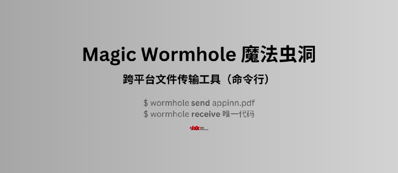 Magic Wormhole&nbsp;魔法虫洞 - 安全地将文件从一台计算机转移到另一台计算机 - 小众软件