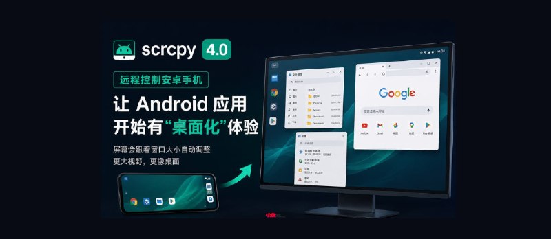 Scrcpy 4.0 发布：远程控制安卓手机，让 Android 应用开始有“桌面化”体验 - 小众软件