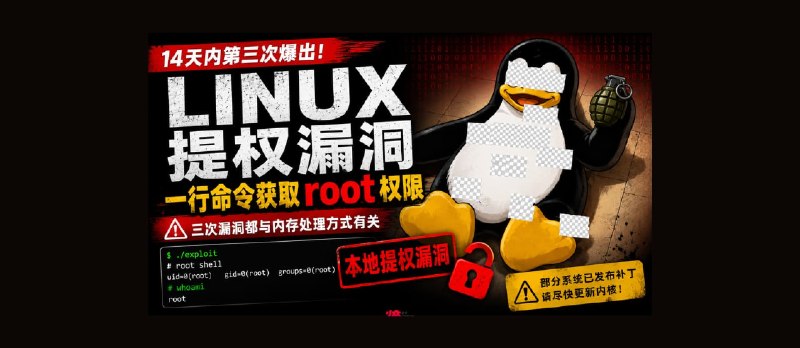 14天内三爆 Linux 提权漏洞 Fragnesia，一行代码，获得 root 权限｜CVE-2026-46300 - 小众软件