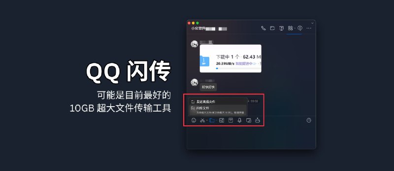 QQ闪传 - 可能是目前最好的 10GB 超大文件传输工具，速度好快好快 - 小众软件