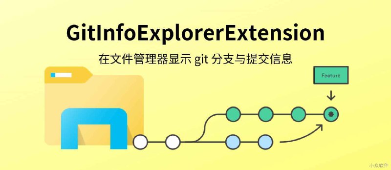 没有 Windows 文件管理器集成 git 信息展示的工具？自己写一个 - 小众软件