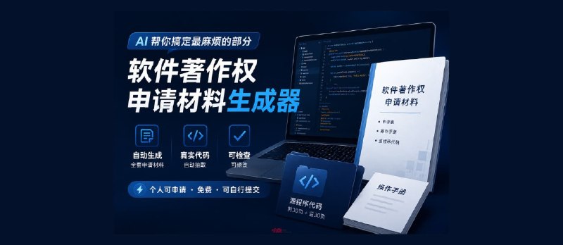 《中国软件著作权申请材料》生成器｜不用自己动手 - 小众软件