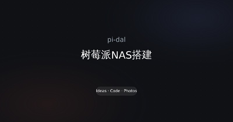 树莓派NAS搭建 - pi-dal