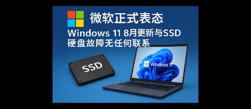 微软正式表态 Windows 11 8月更新与 SSD 硬盘故障无任何联系｜KB5063878 - 小众软件
