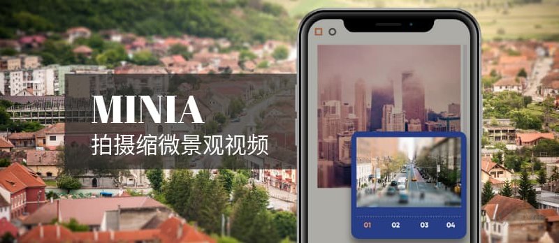 MINIA - 在真实世界，拍摄「缩微景观」视频、照片[iPhone] - 小众软件