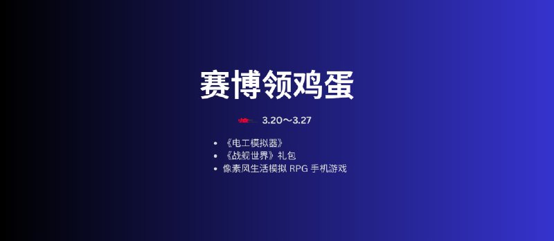 本周赛博领鸡蛋[3.20~3.26] - 小众软件